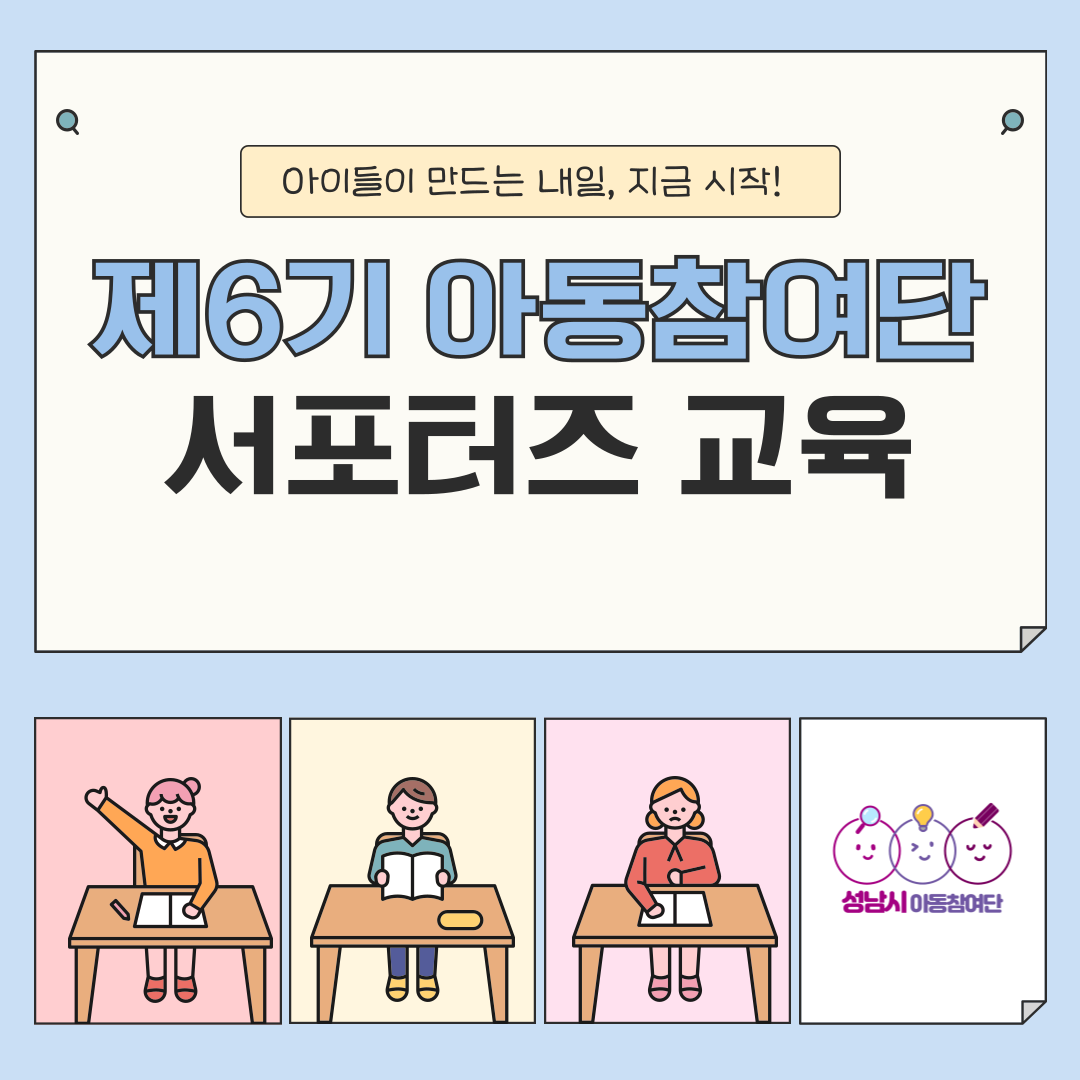 [아동참여단] 2025년 제6기 성남시 아동참여단 아동권리옹호 서포터즈 오리엔테이션 