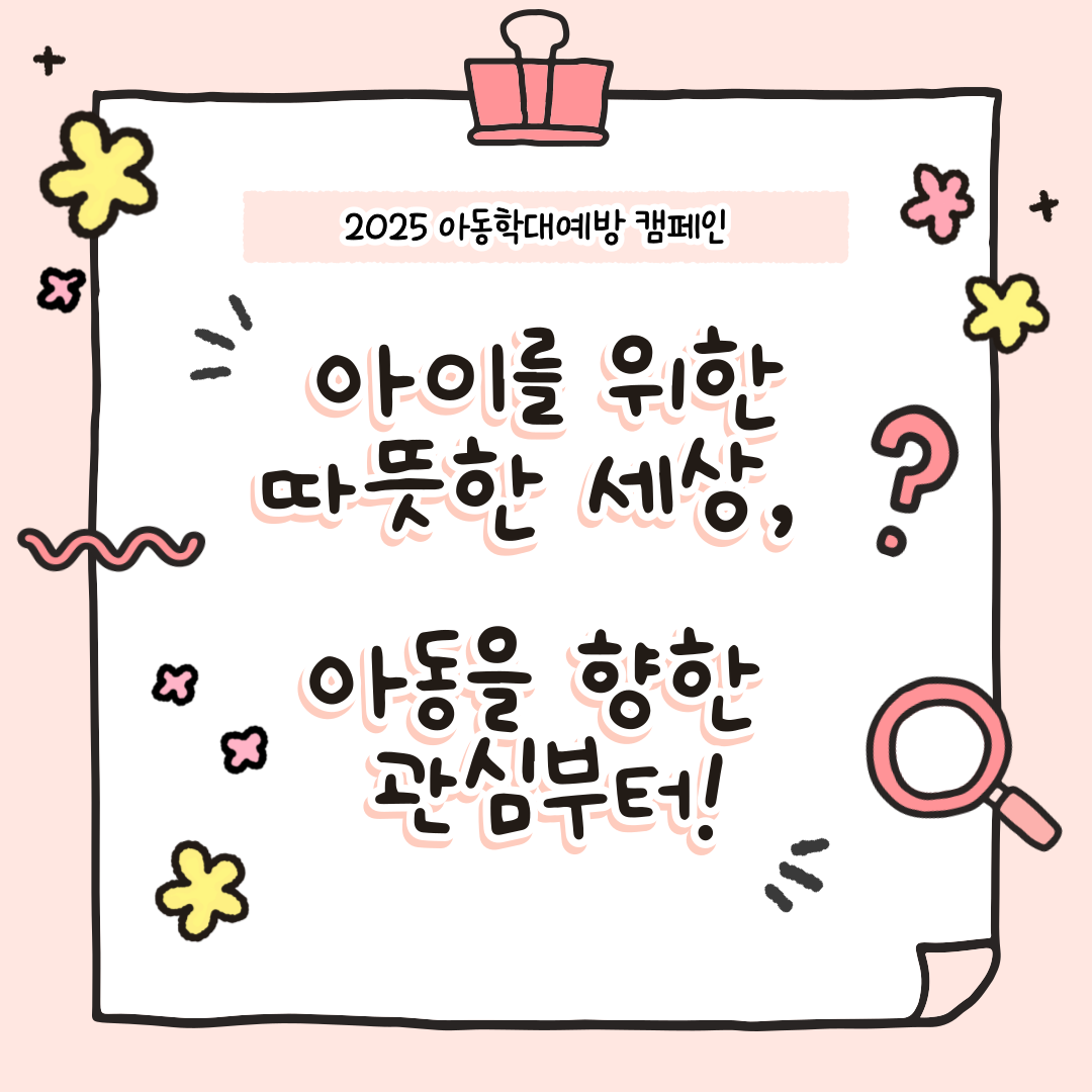 [아동학대예방캠페인] 아이를 위한 따뜻한 세상, 아동을 향한 관심부터!