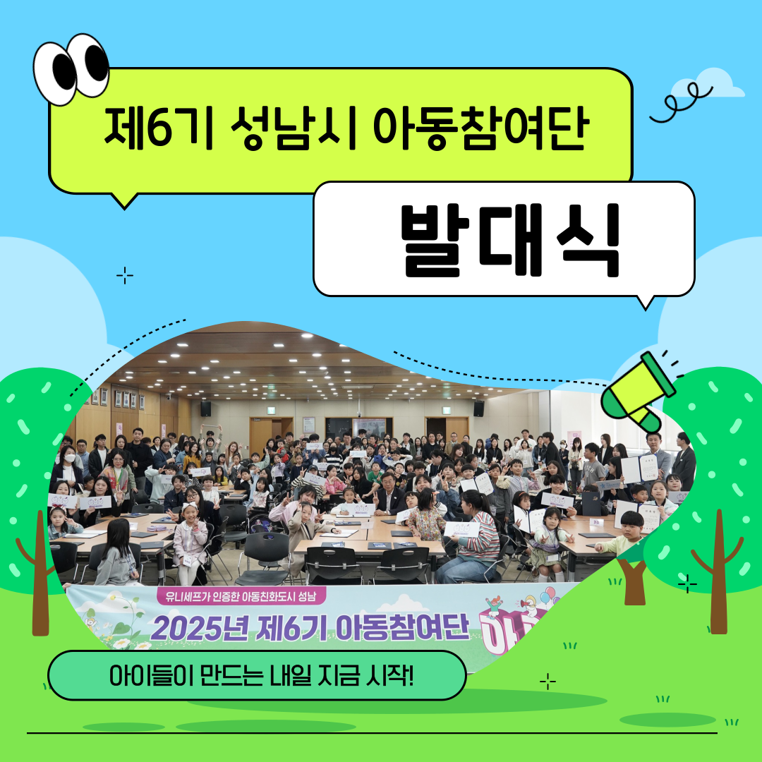 [아동참여단] 2025년 제6기 성남시 아동참여단 발대식
