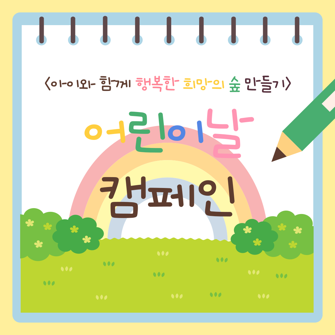 [아동학대예방캠페인] 아이와 함께 행복한 희망의 숲 만들기 