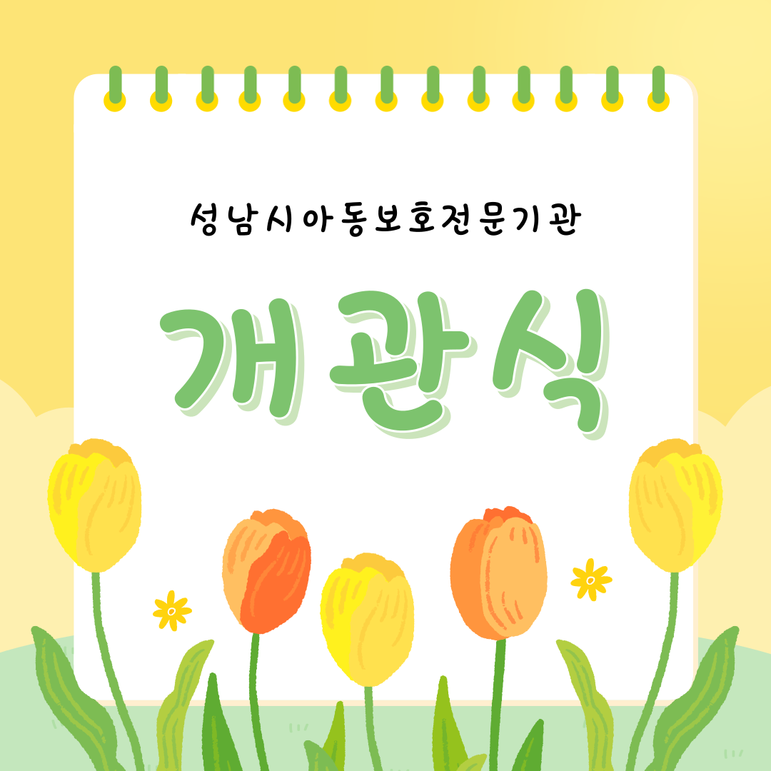 [개관식] 성남시아동보호전문기관 개관