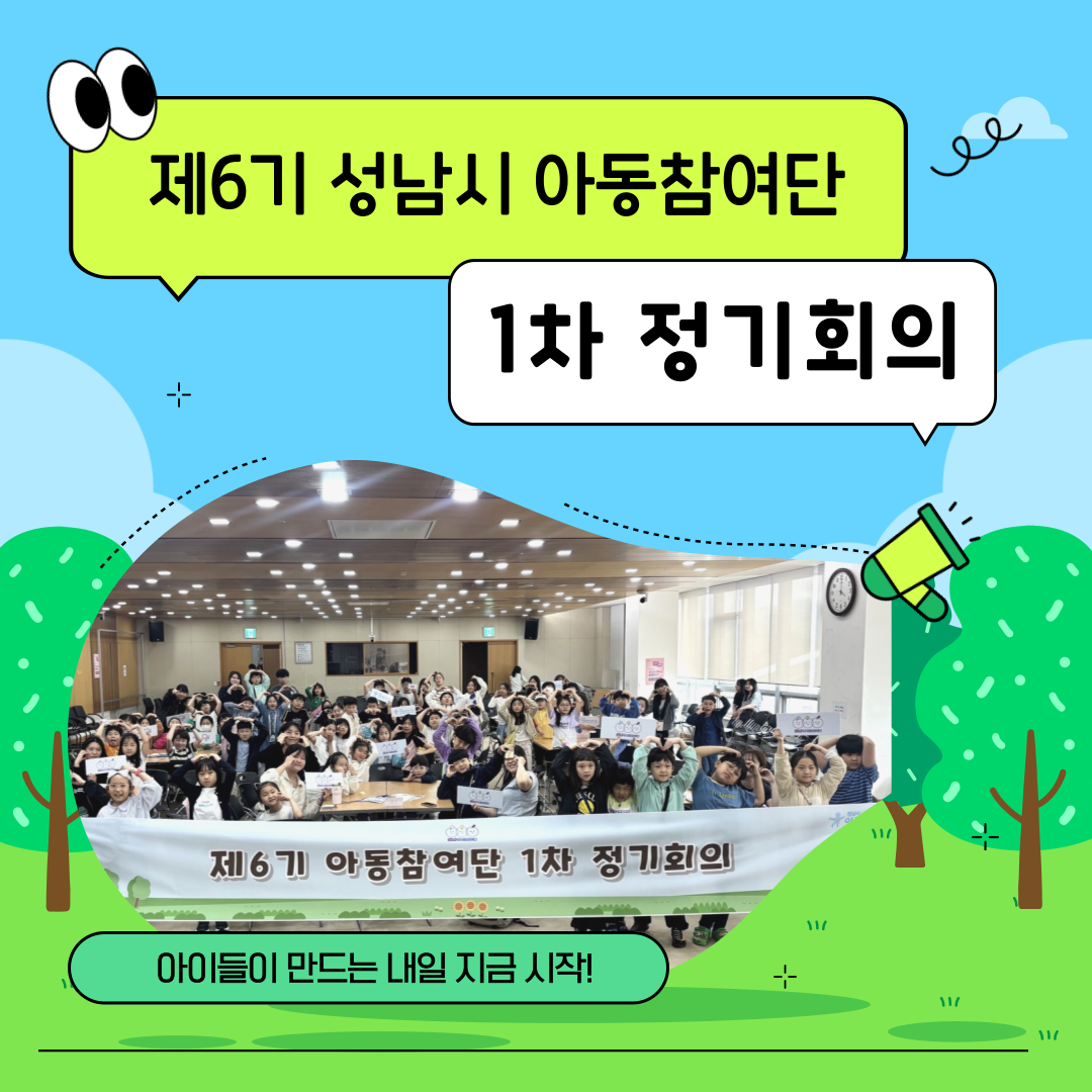 [아동참여단] 제6기 성남시 아동참여단 1차 정기회의