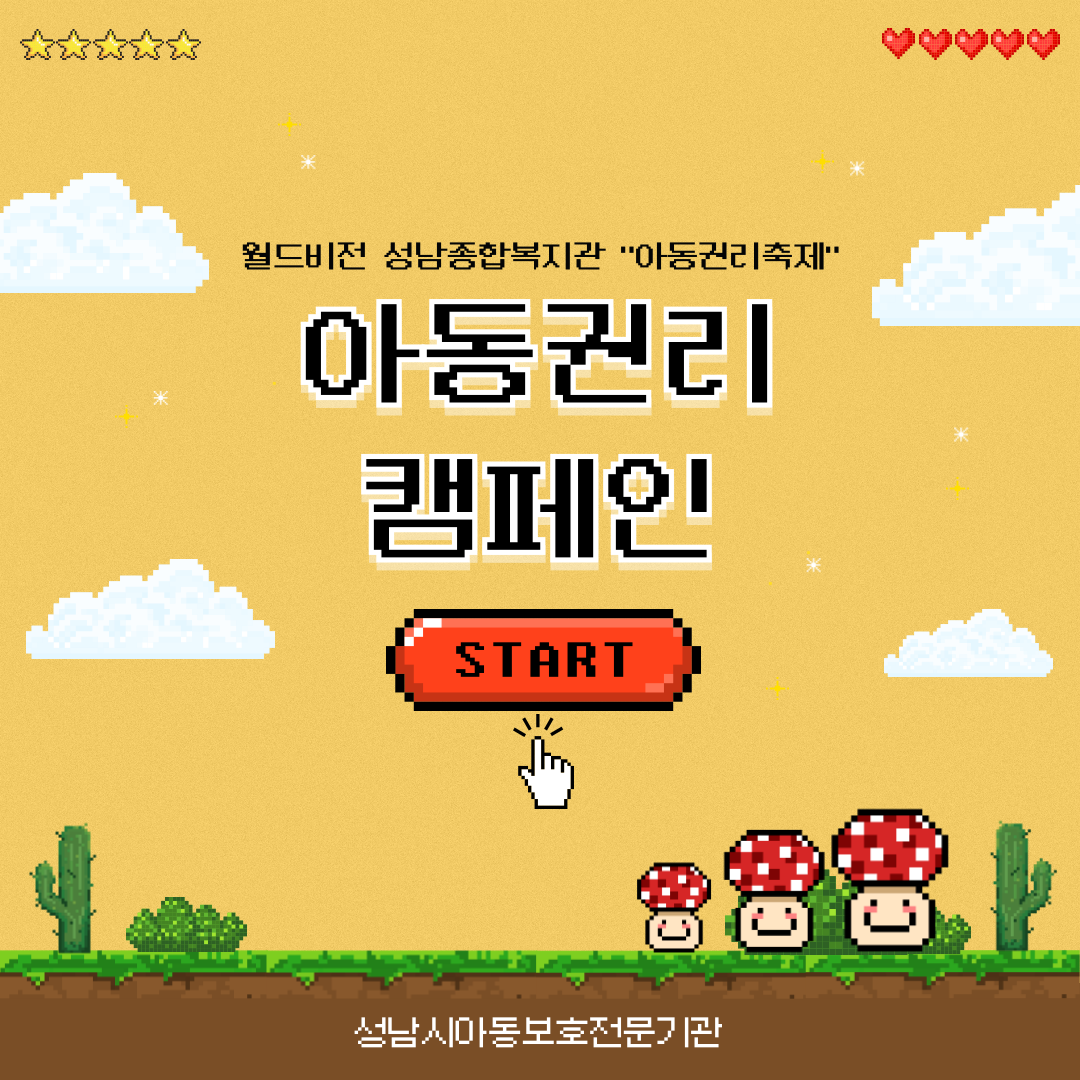 [아동권리캠페인] 월드비전 성남종합사회복지관 