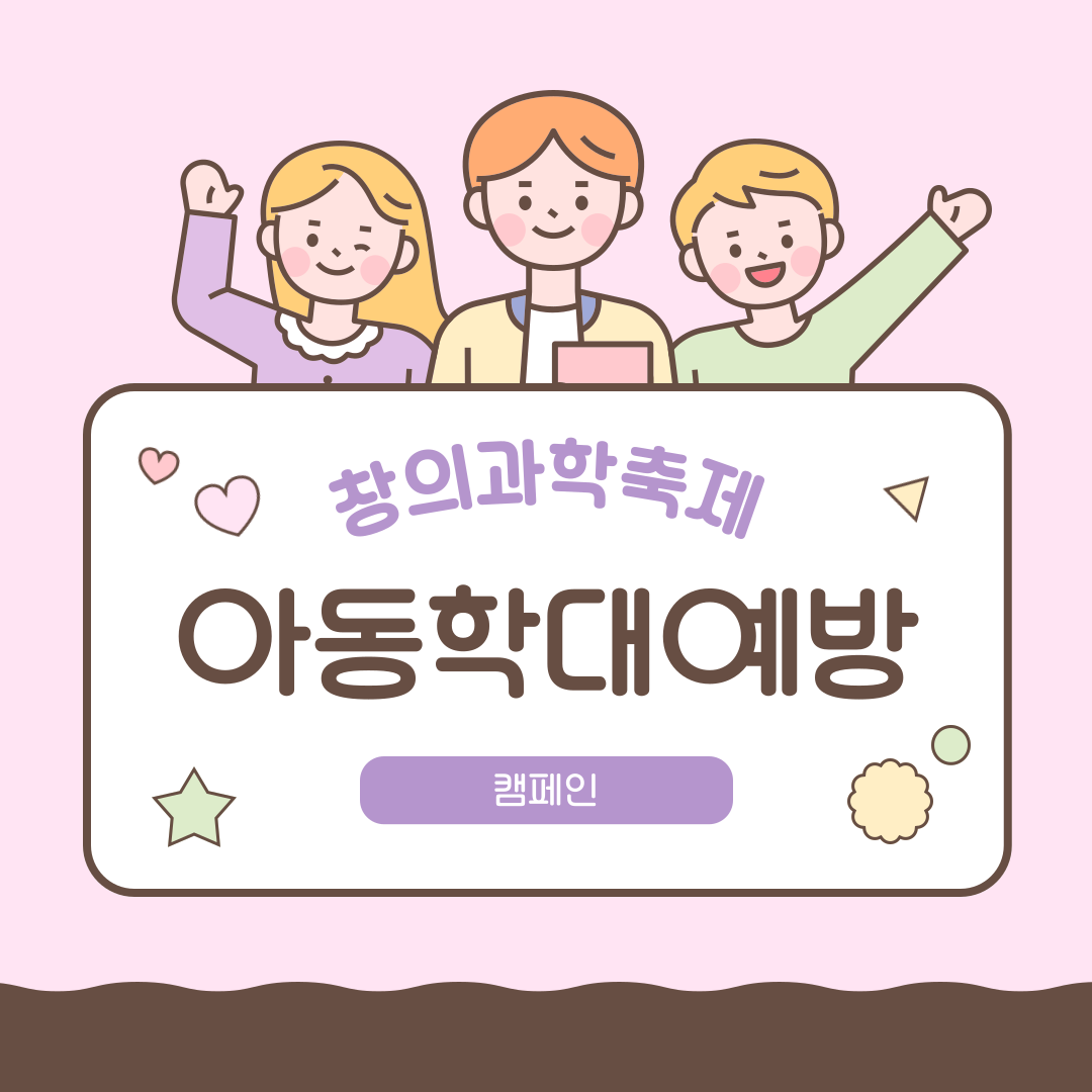 [아동학대예방캠페인] 성남시청 창의과학축제 학대예방캠페인: 권리 마스터를 찾아라