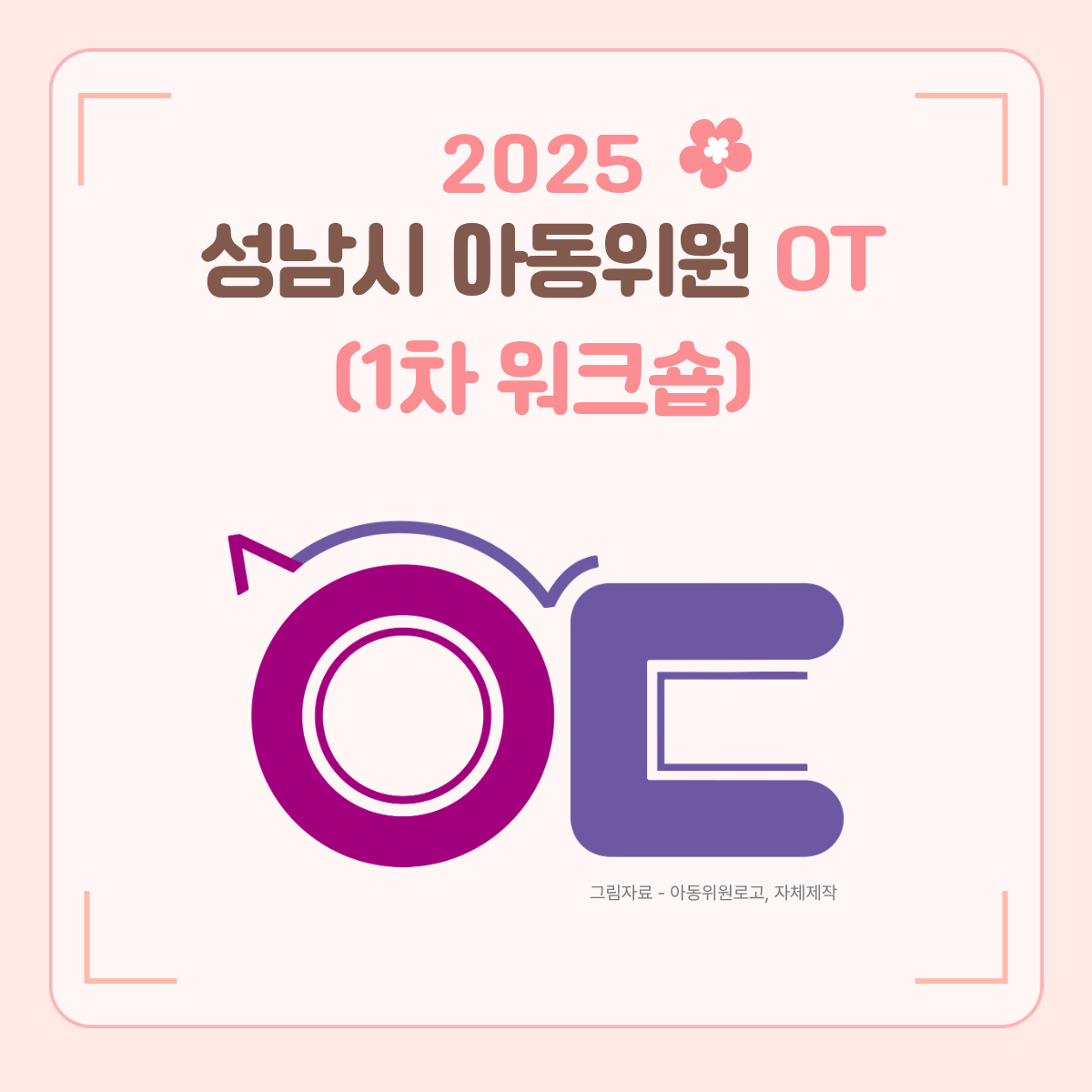 [아동위원] 아동위원 위촉식 및 1차 워크숍