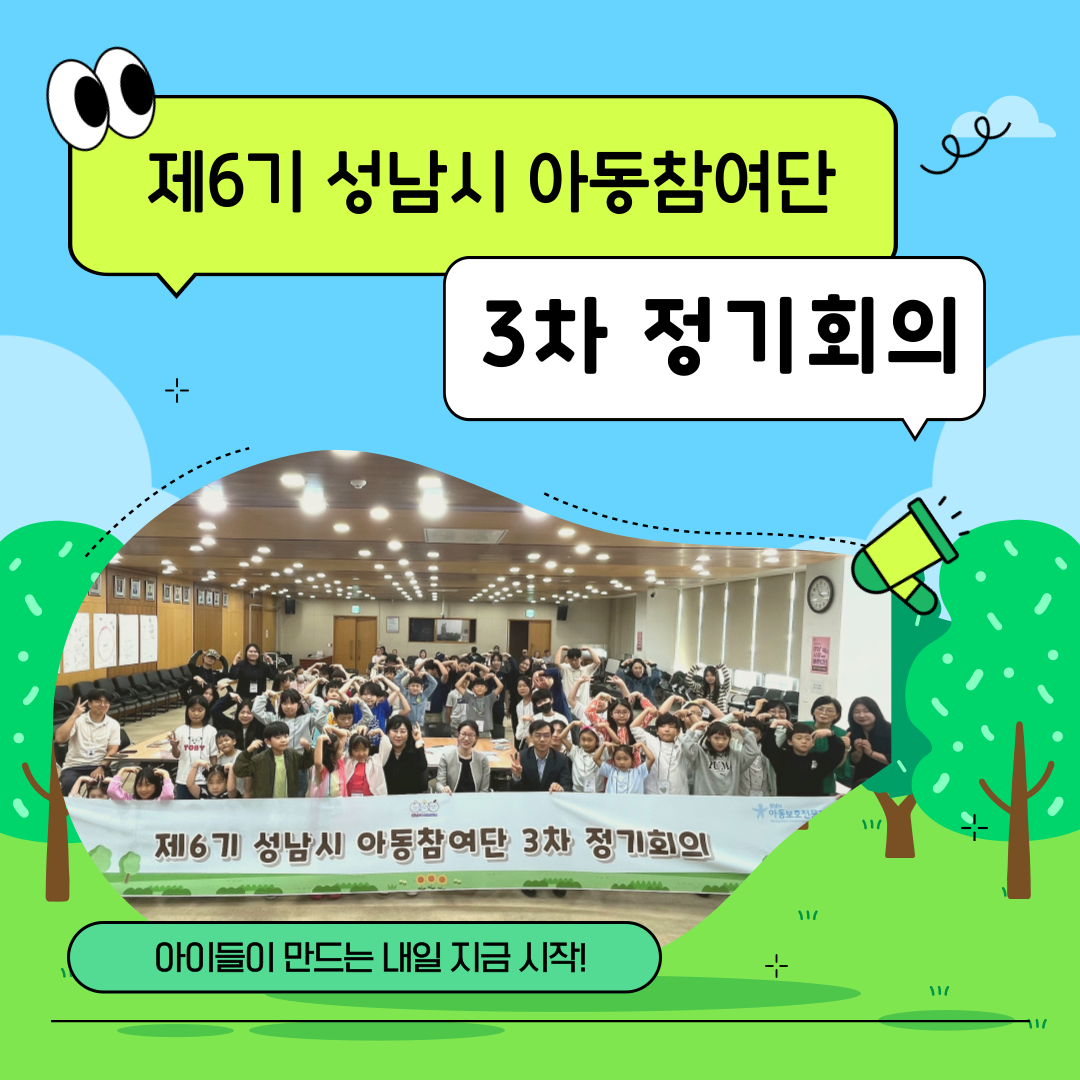 [아동참여단] 제6기 성남시 아동참여단 3차 정기회의
