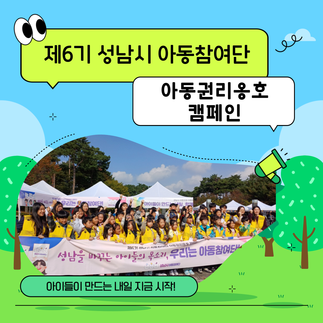 [아동참여단] 제6기 성남시 아동참여단 아동권리옹호캠페인