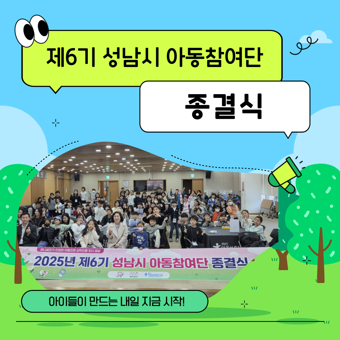 [아동참여단] 제6기 성남시 아동참여단 종결식