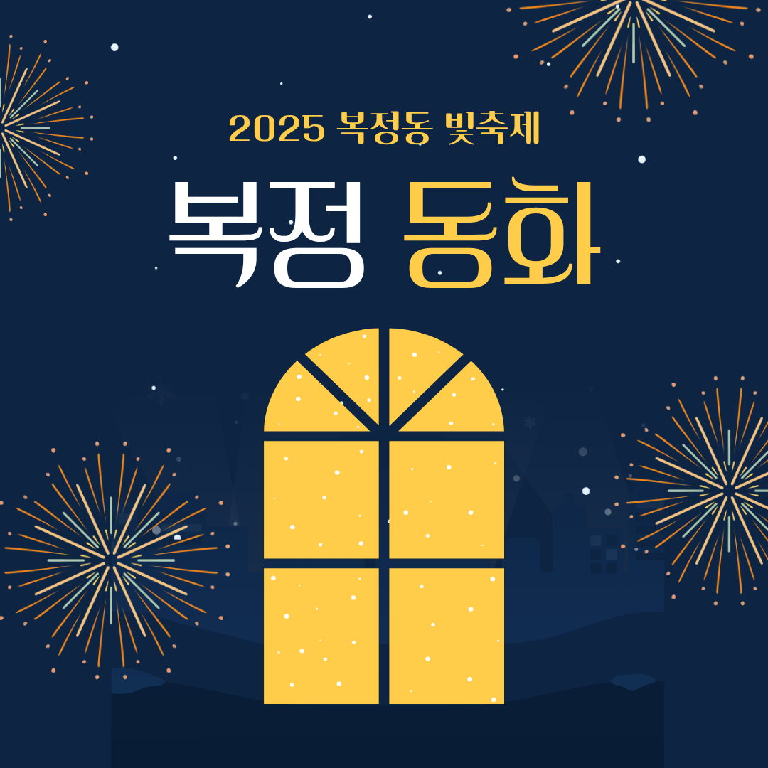 [캠페인] 복정동 어울림 빛축제 - '복정동화'