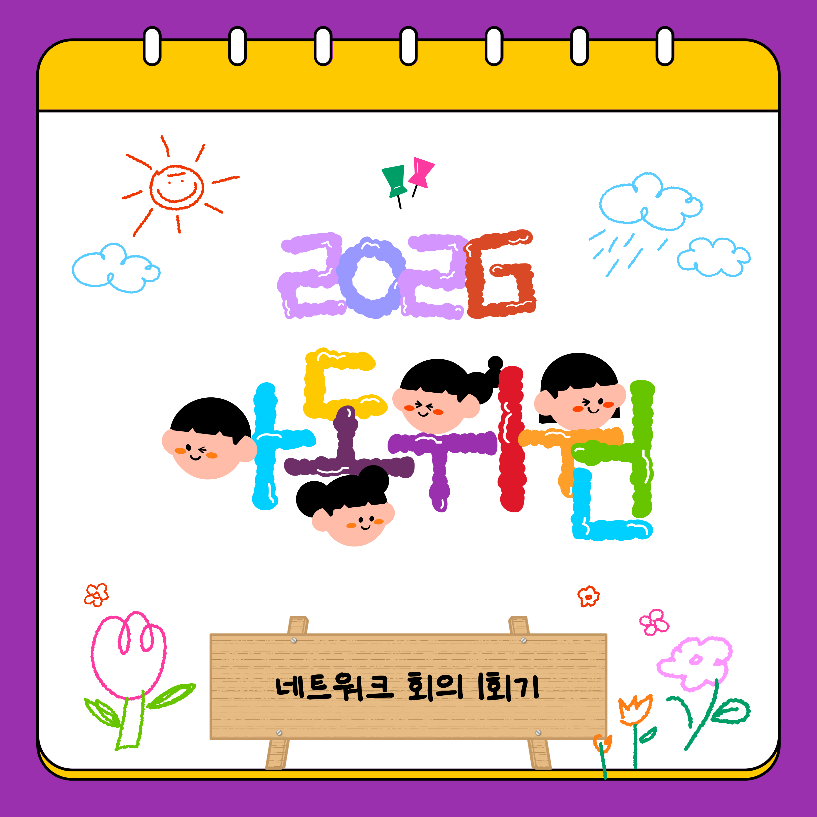 [아동위원] 2026 성남시 아동위원 네트워크 회의 1회기