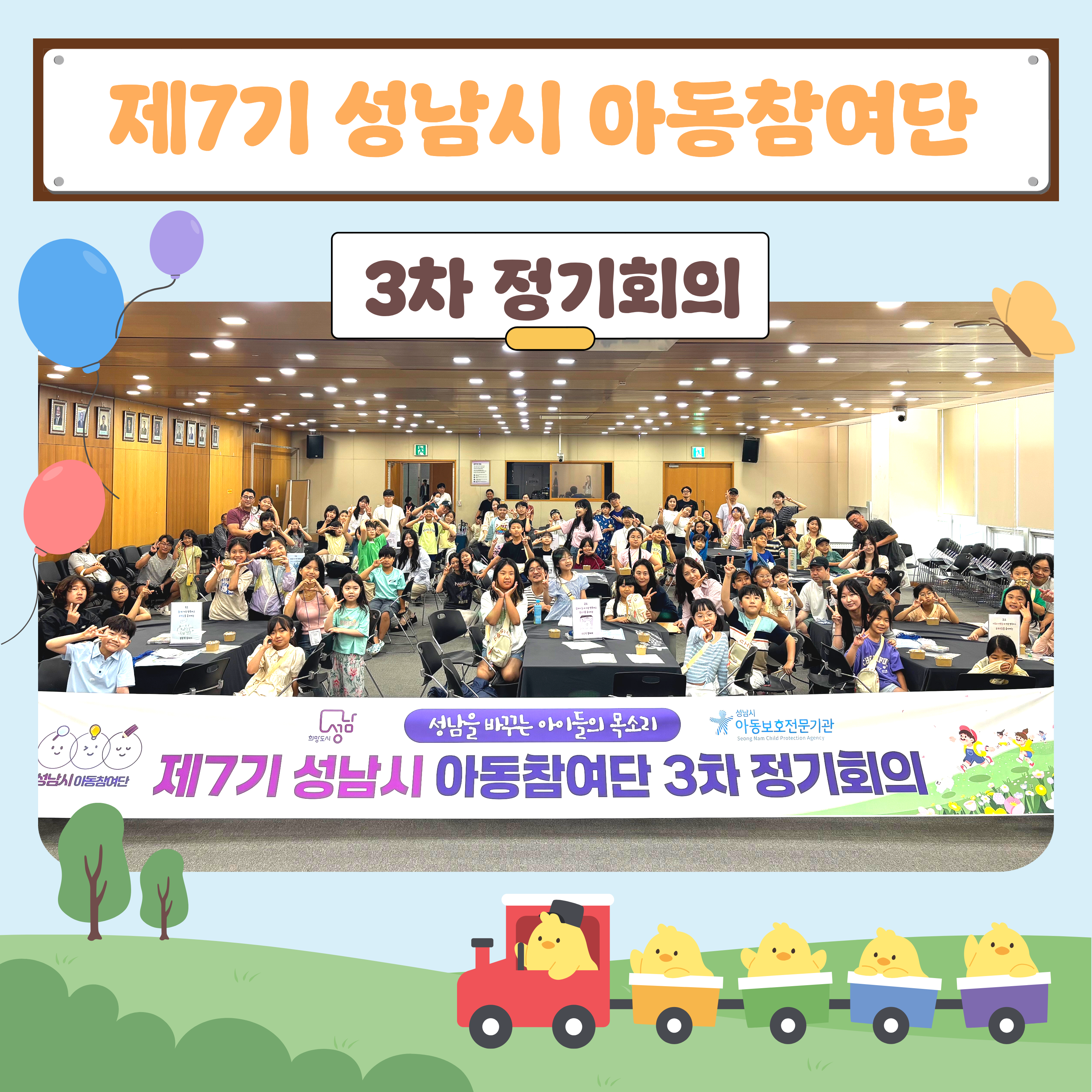 [아동참여단] 제7기 성남시 아동참여단 3차 정기회의