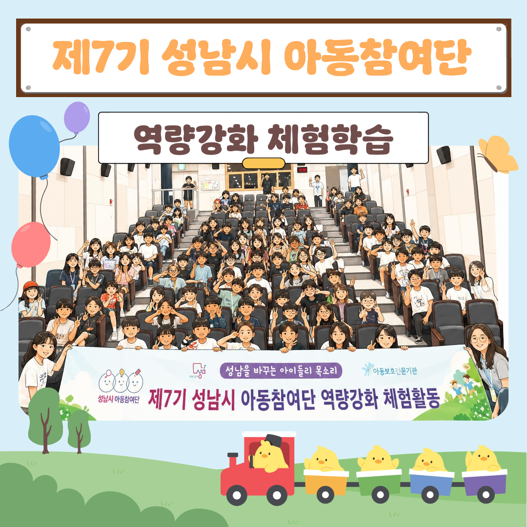 [아동참여단] 제7기 성남시 아동참여단 역량강화 체험학습