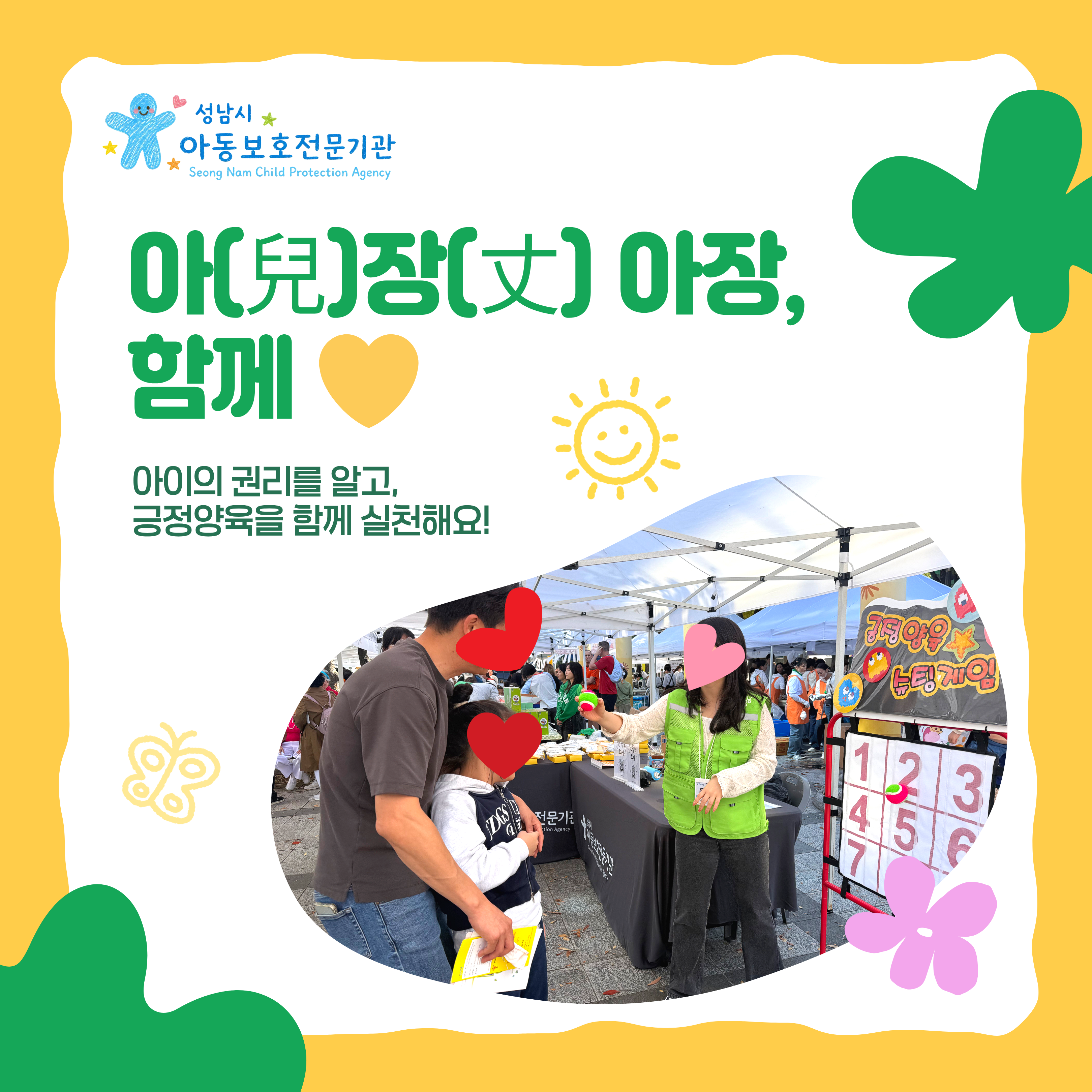 [캠페인] 2026년 복정대축제 아동학대예방캠페인 「아(兒)장(丈) 아장, 함께」
