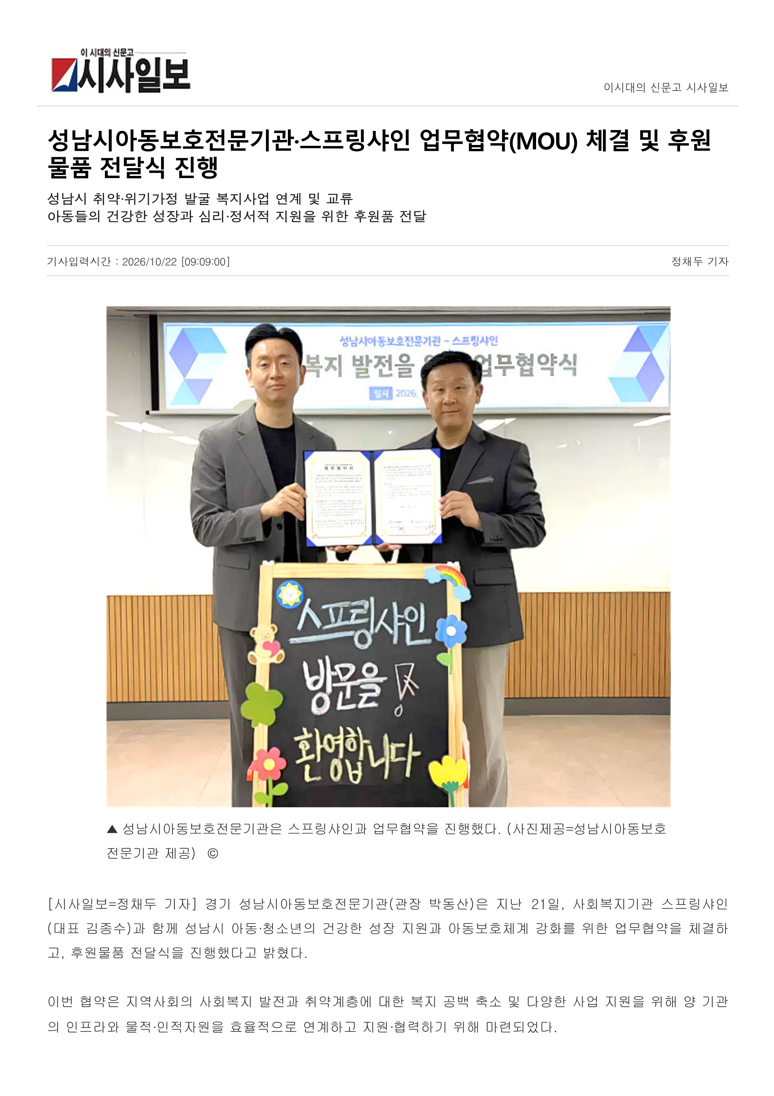 성남시아동보호전문기관·스프링샤인 업무협약(MOU) 체결 및 후원물품 전달식 진행_1.png