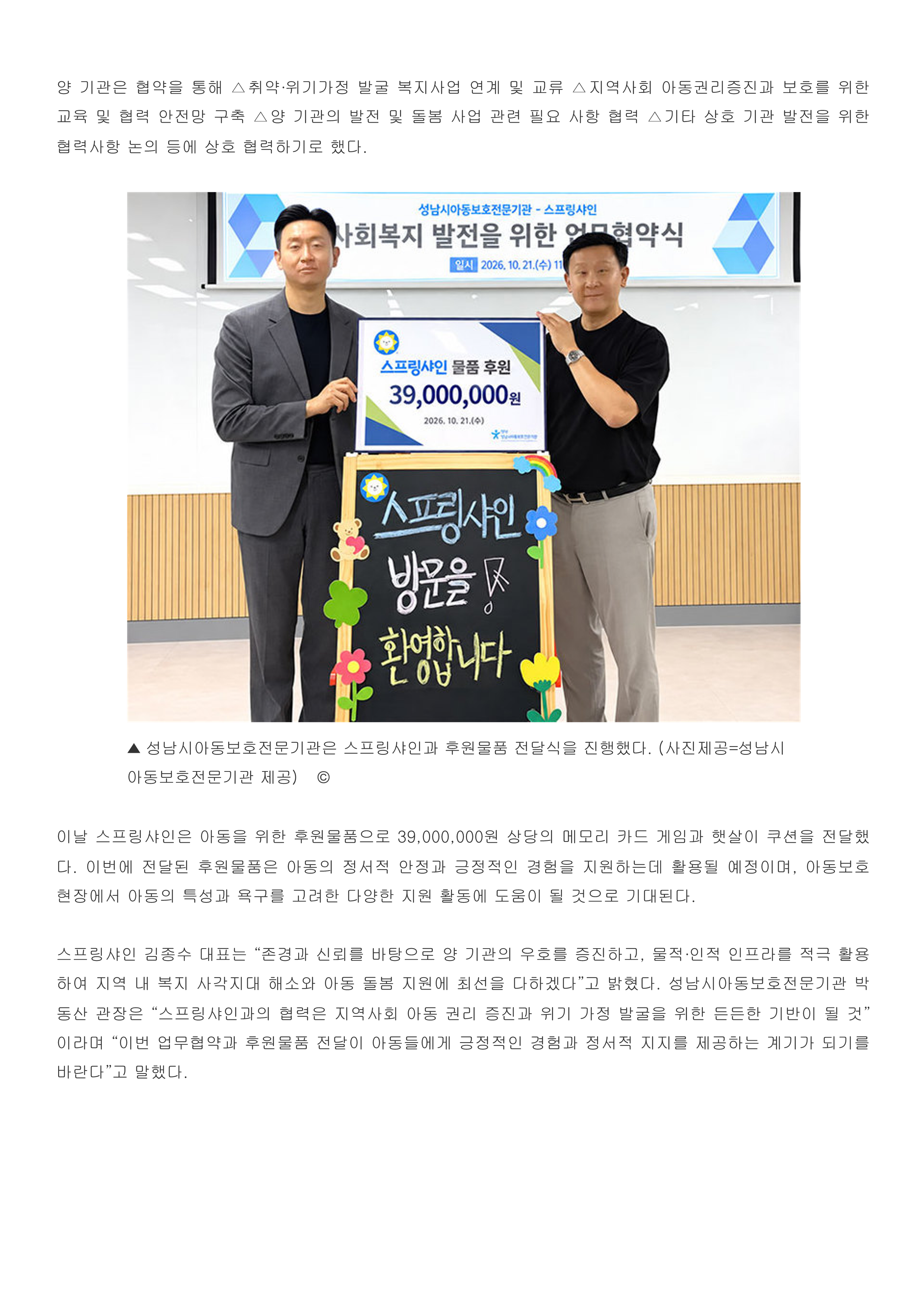 성남시아동보호전문기관·스프링샤인 업무협약(MOU) 체결 및 후원물품 전달식 진행_2.png