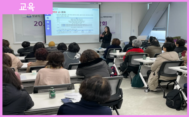 [교육] 성남시가족센터 아동학대신고의무자교육