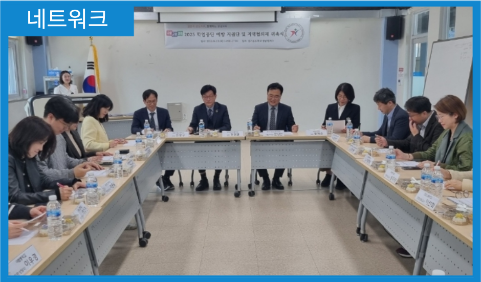 [네트워크] 성남교육지원청(2025 학업중단 예방 지원단·지역협의체 위촉식 및 협의회 개최