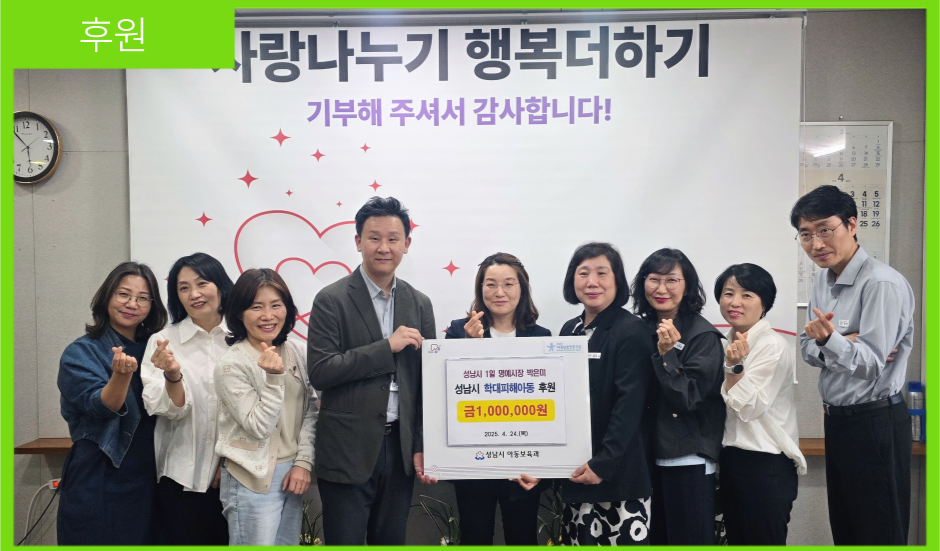 [후원] 성남시 1일 명예시장, 성남시아동보호전문기관에 100만원 후원금 전달