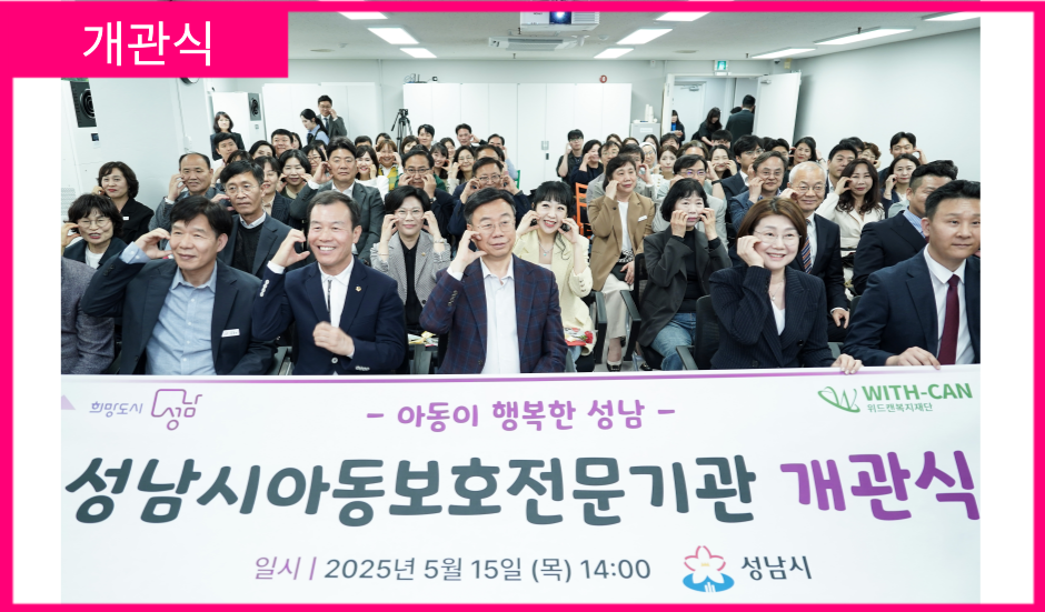 [개관식] 성남시아동보호전문기관 개관식