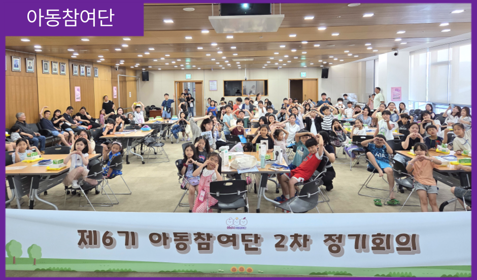 [아동참여단] 제6기 아동참여단 2차 정기회의