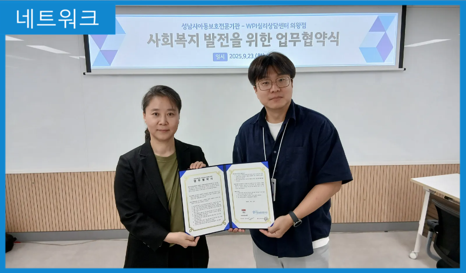 [MOU] WPI심리상담센터 의왕점
