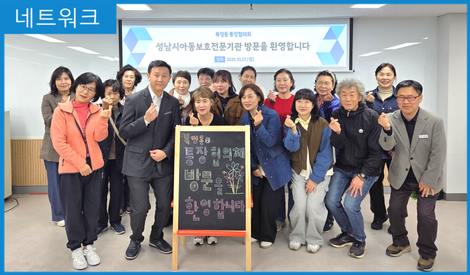 [네트워크] 복정동통장협의회