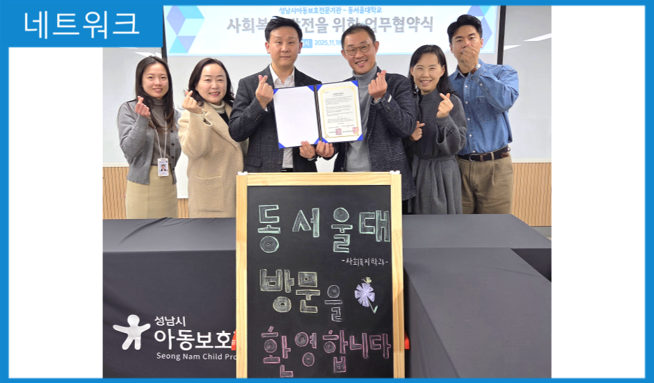 [MOU] 동서울대학교 사회복지학과