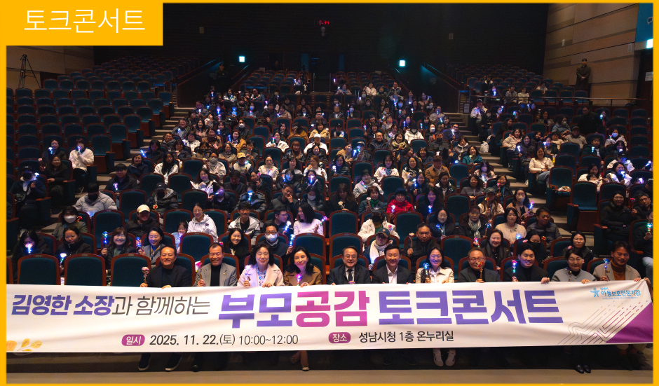 [토크콘서트] 부모공감토크콘서트 · 아동학대예방의 날 캠페인