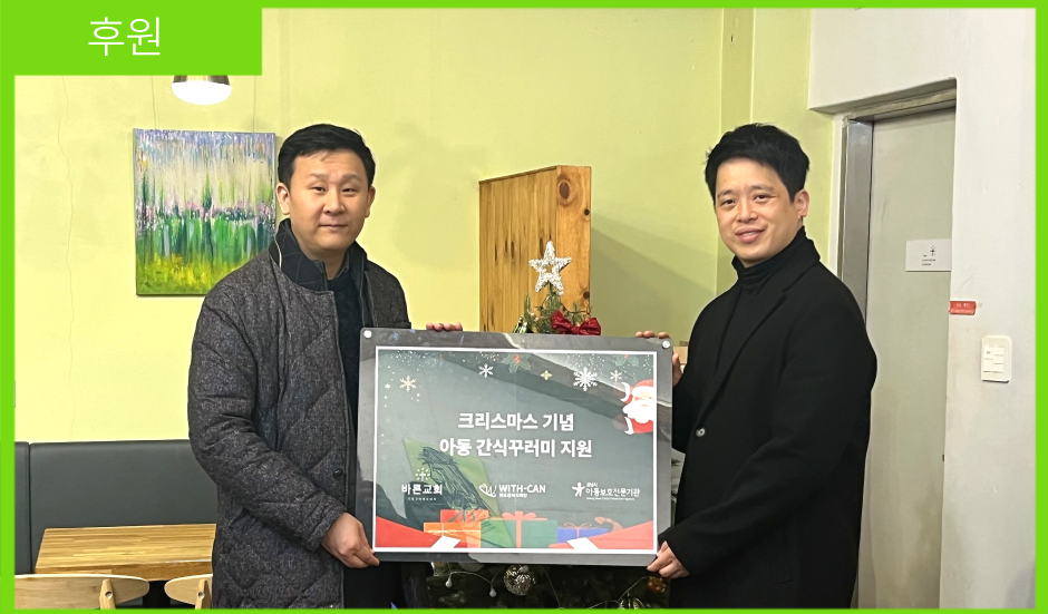 [후원] 바른교회, 크리스마스기념 아이들 간식꾸러미 100개 후원