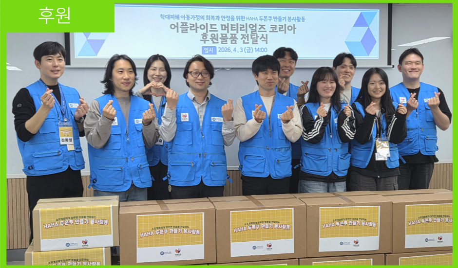 [후원] 어플라이드 머티리얼즈 코리아 후원물품 전달식