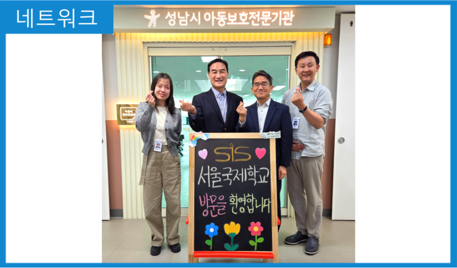 [네트워크] 서울국제학교 후원 방안 모색
