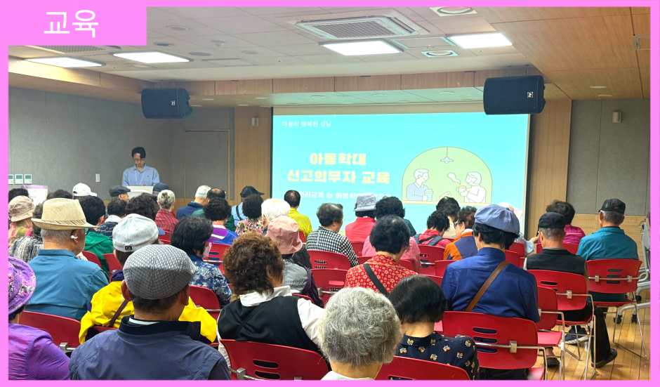 [교육] 성남시니어클럽 아동학대 신고의무자 교육