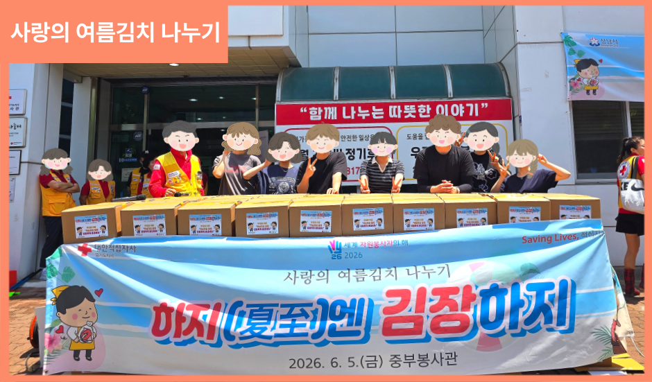[봉사] 사랑의 여름김치 나누기