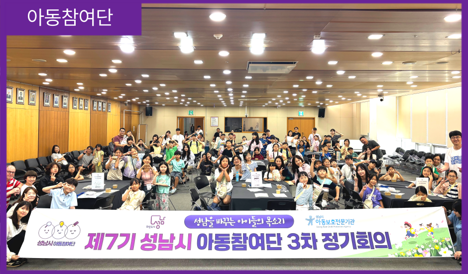 [아동참여단] 제7기 성남시 아동참여단 3차 정기회의