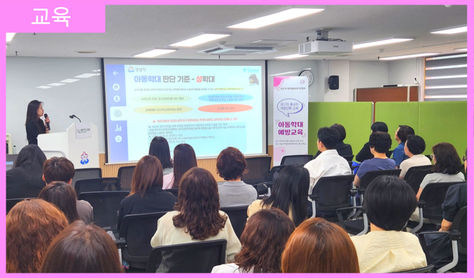 [교육] 성남시다함께돌봄센터연합회 종사자 아동권리 및 아동학대예방교육 실시