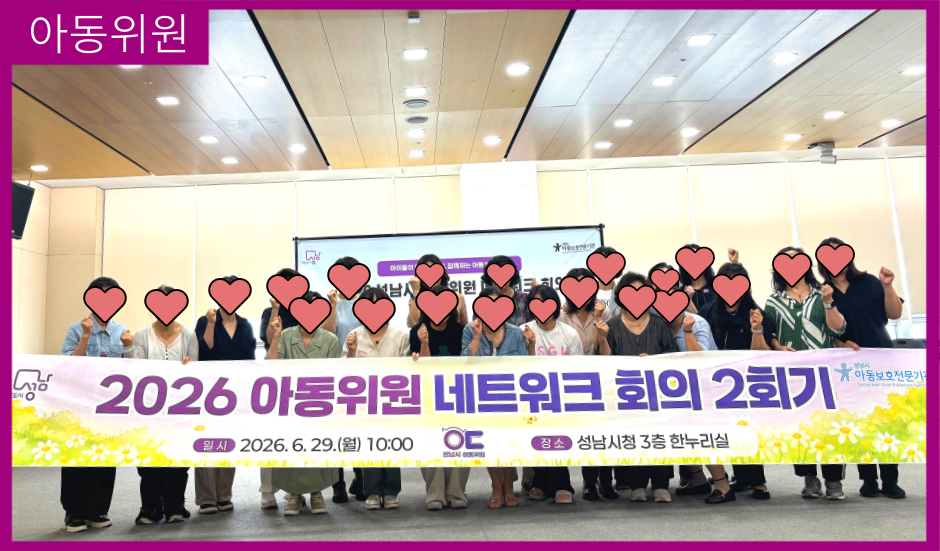 [아동위원] 성남시 아동위원 네트워크 회의 2회기