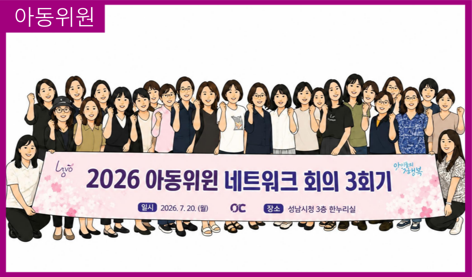 [아동위원] 성남시 아동위원 네트워크 회의 3회기