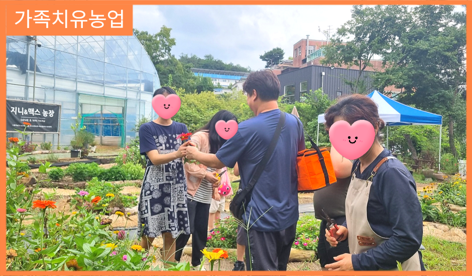 [가족치유농업] 가족과 함께, 자연 속에서 마음까지 활짝 피어난 하루