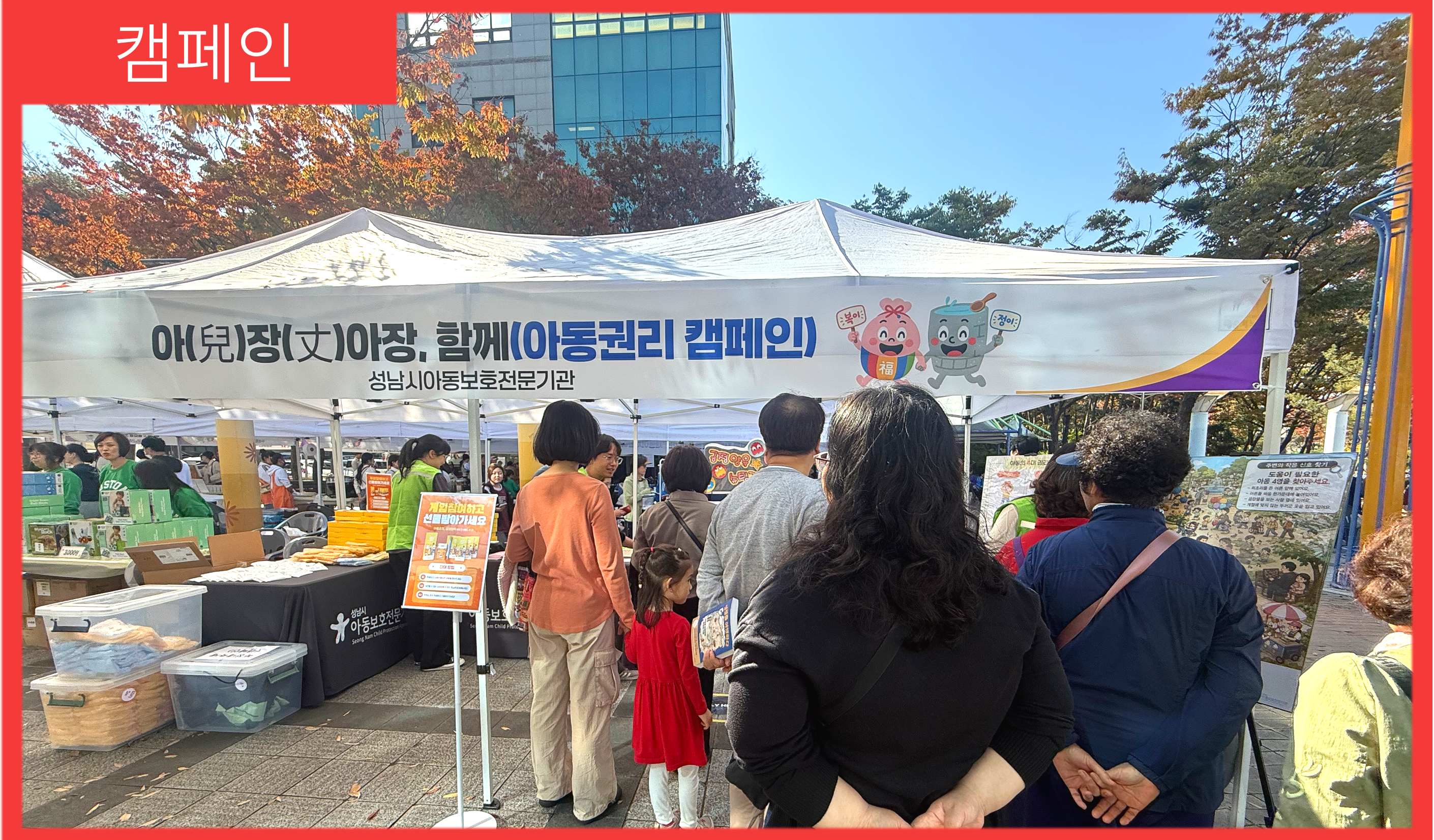 [캠페인] 2026년 복정대축제 아동학대예방캠페인 「아(兒)장(丈) 아장, 함께」