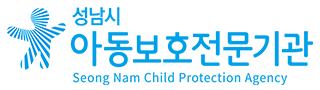성남시아동보호전문기관