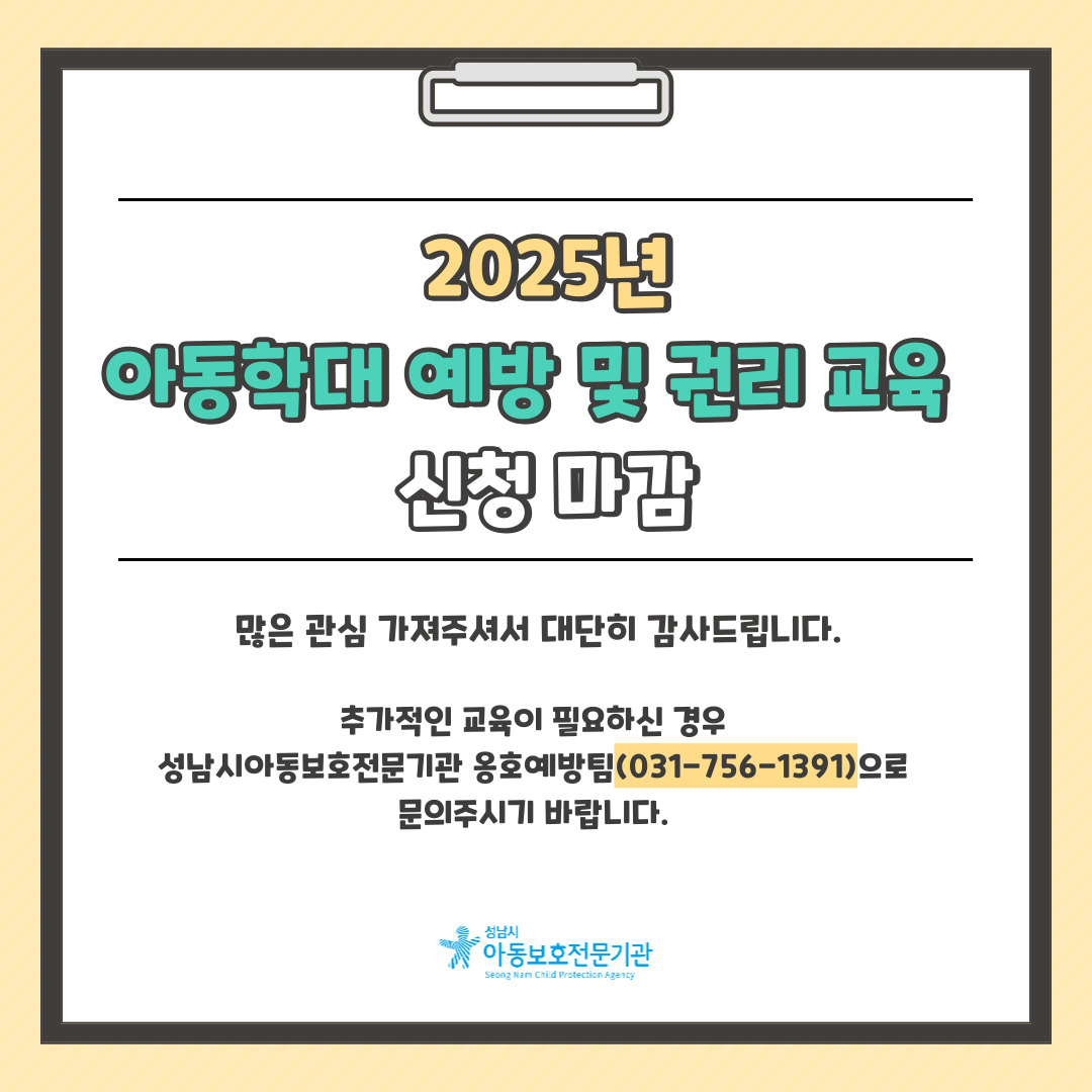 아동학대 예방 및 권리 교육 신청 마감 안내